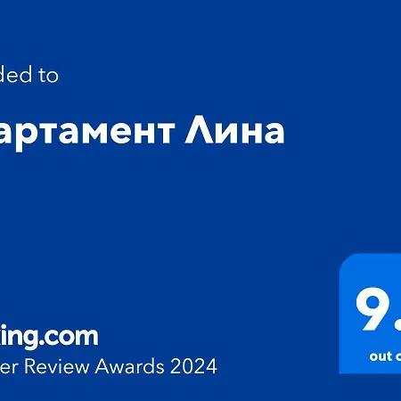 Апартамент Лина アパート